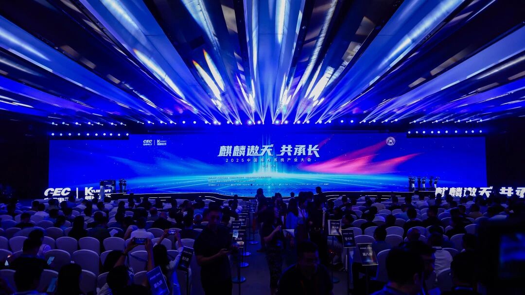 聚力譜新篇 2025中國操作系統產業大會成功舉辦