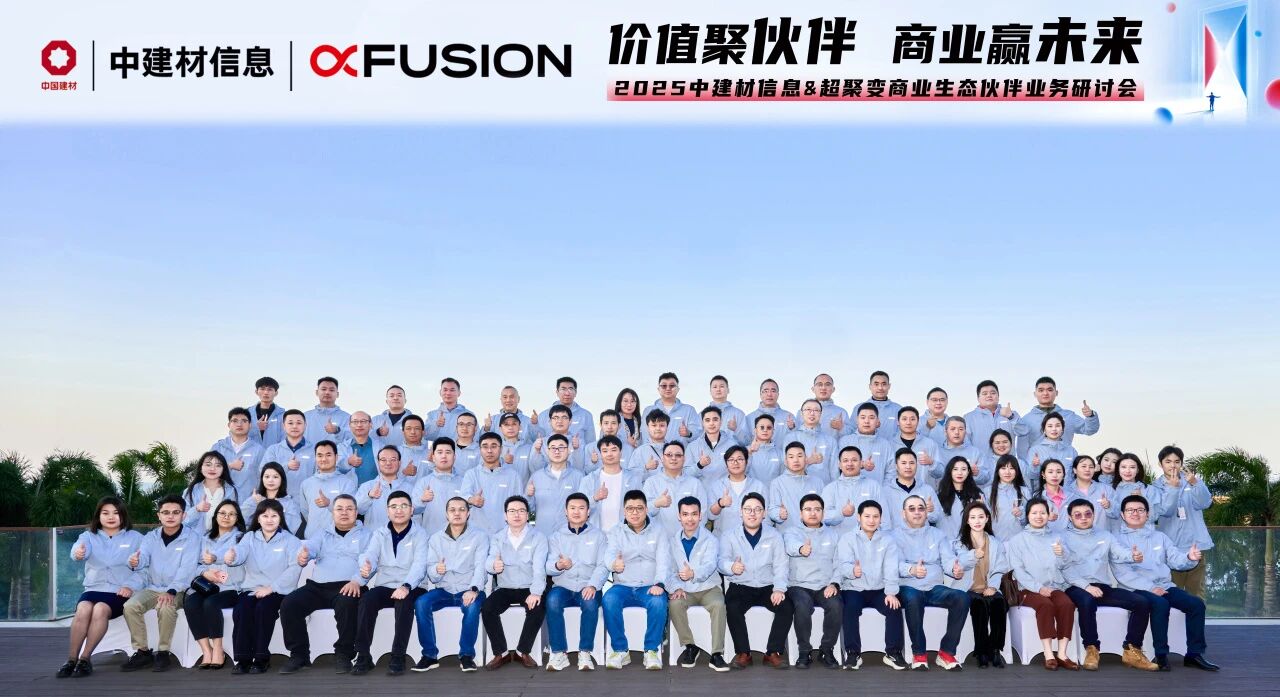 聚勢共贏 中建材信息&超聚變商業生態伙伴業務研討會成功舉辦