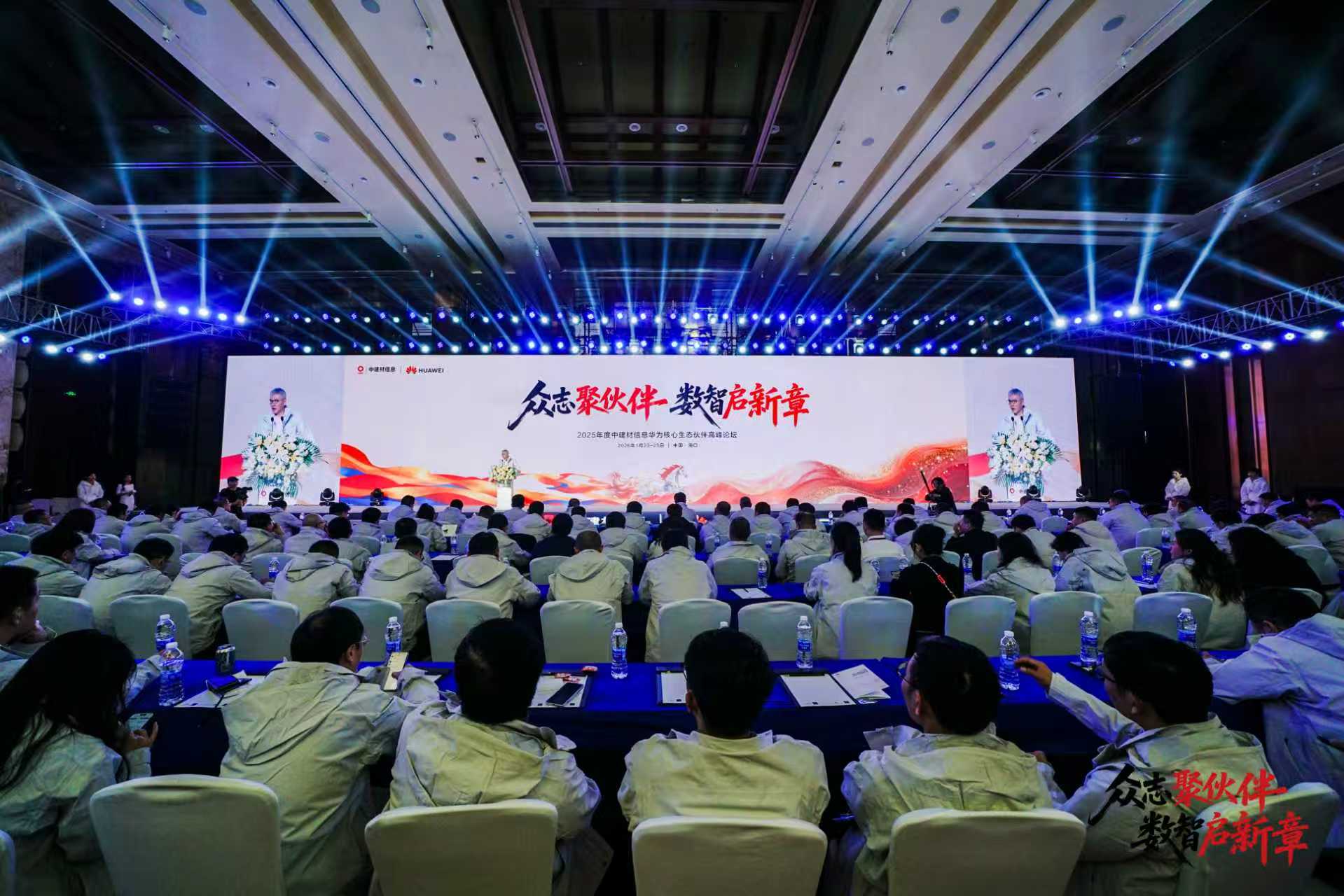 眾志聚伙伴 數智啟新章 —— 中建材信息成功舉辦2025年度華為核心生態(tài)伙伴高峰論壇