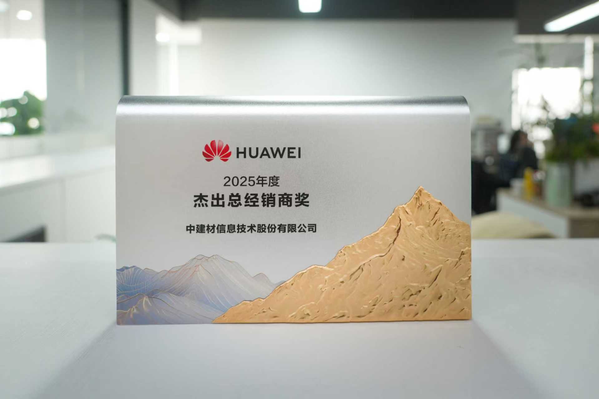 融智聚力丨中建材信息亮相華為中國合作伙伴大會2026 獲“杰出總經銷商獎”